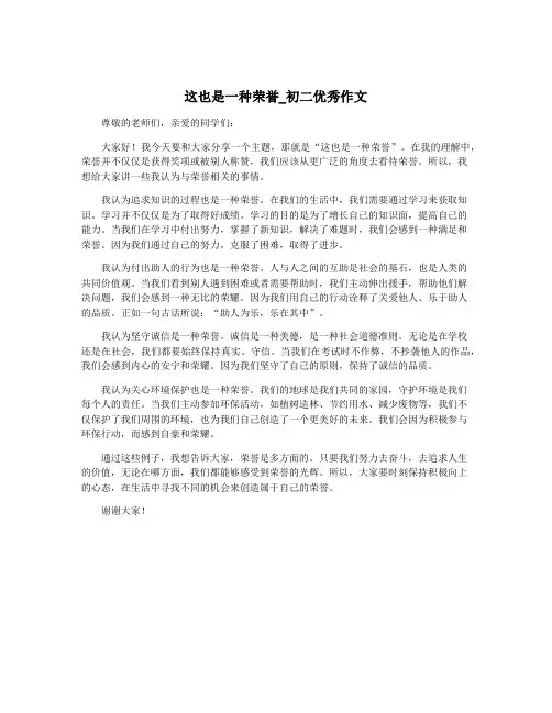 这也是一种荣誉_初二优秀作文