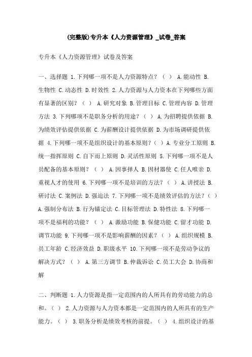 专升本《人力资源管理》_试卷_答案