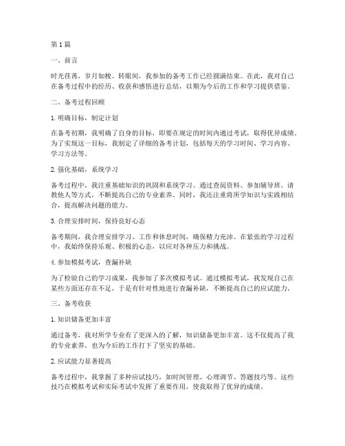 备考成功总结报告范文(3篇)