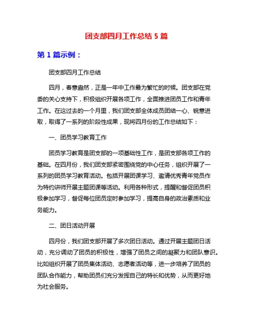 团支部四月工作总结5篇