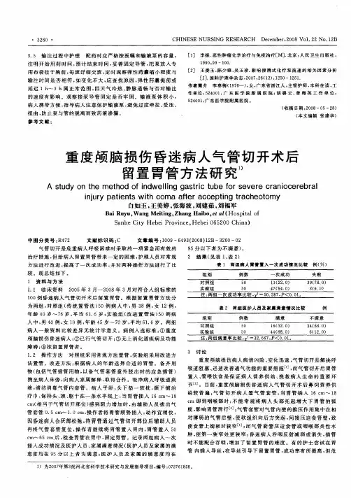 重度颅脑损伤昏迷病人气管切开术后留置胃管方法研究