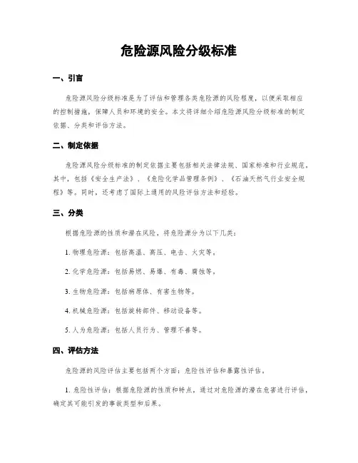 危险源风险分级标准