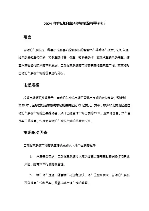 2024年自动泊车系统市场前景分析