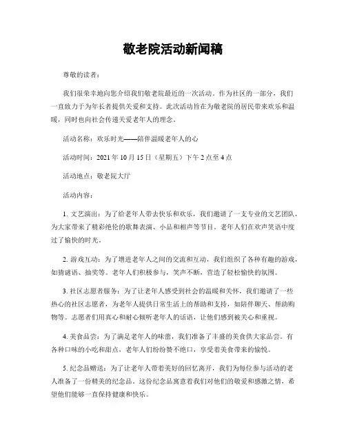 敬老院活动新闻稿