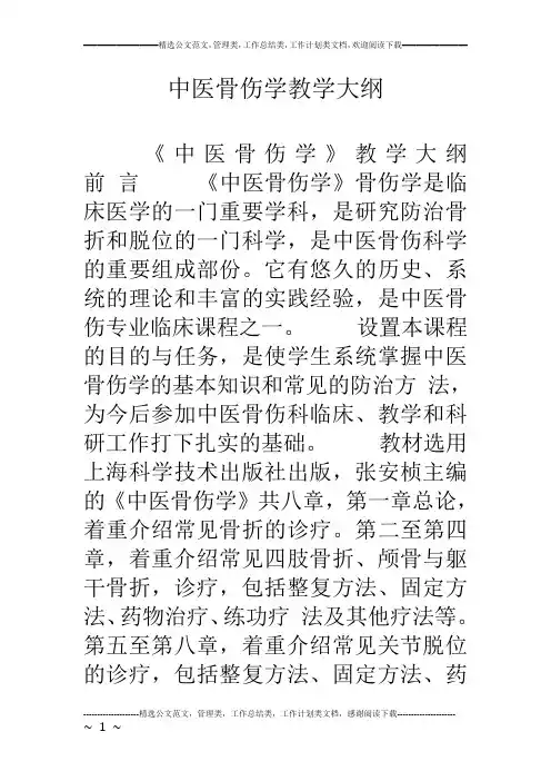 中医骨伤学教学大纲