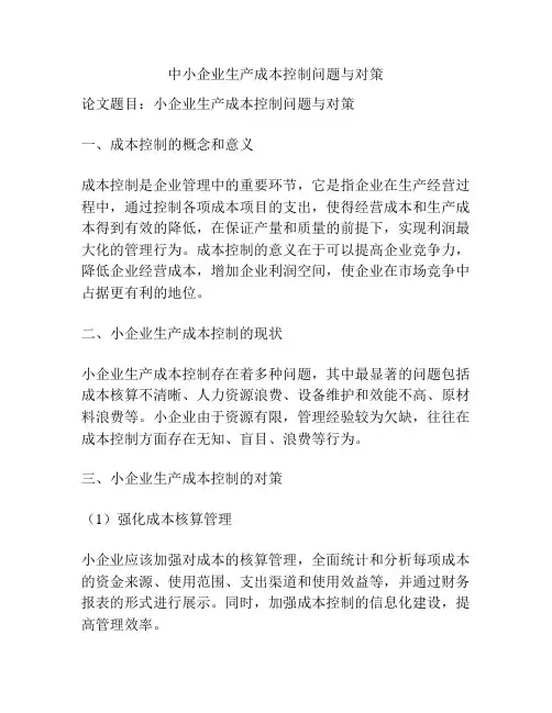 中小企业生产成本控制问题与对策