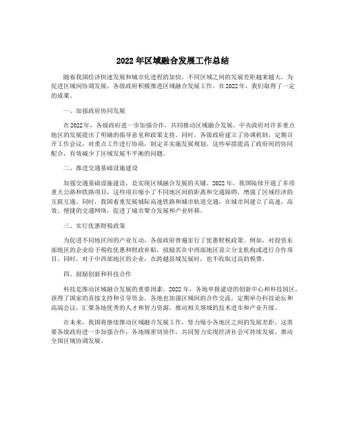 2022年区域融合发展工作总结