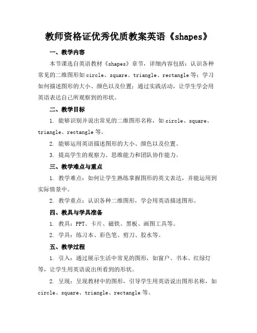 教师资格证优秀优质教案英语《shapes》