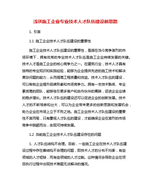 浅谈施工企业专业技术人才队伍建设新思路