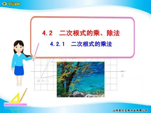 4.2.1   二次根式的乘法