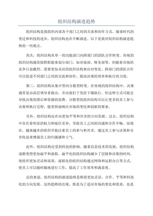 组织结构演进趋势