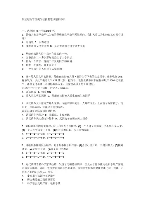 集团综合管理类岗位招聘笔试题和答案