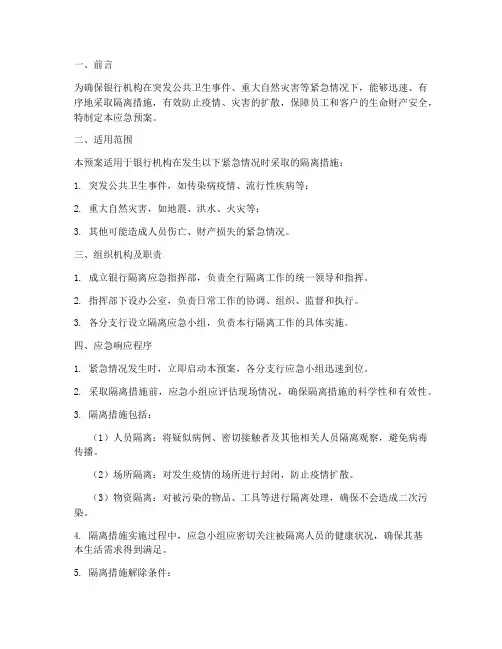 银行隔离应急预案