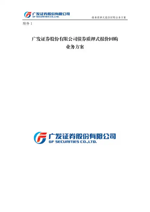 广发证券债券质押式报价回购业务方案(