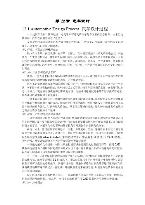 汽车专业英语2版参考译文 - 第12章 汽车设计