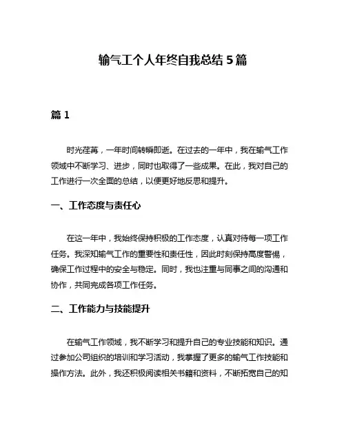 输气工个人年终自我总结5篇