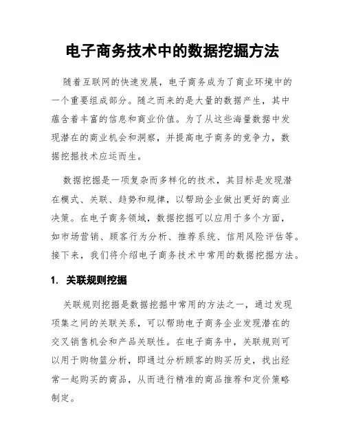 电子商务技术中的数据挖掘方法