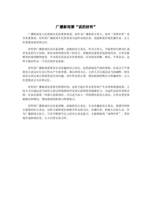 广播新闻要“说的好听”