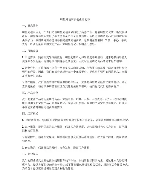 明星周边网店创业计划书