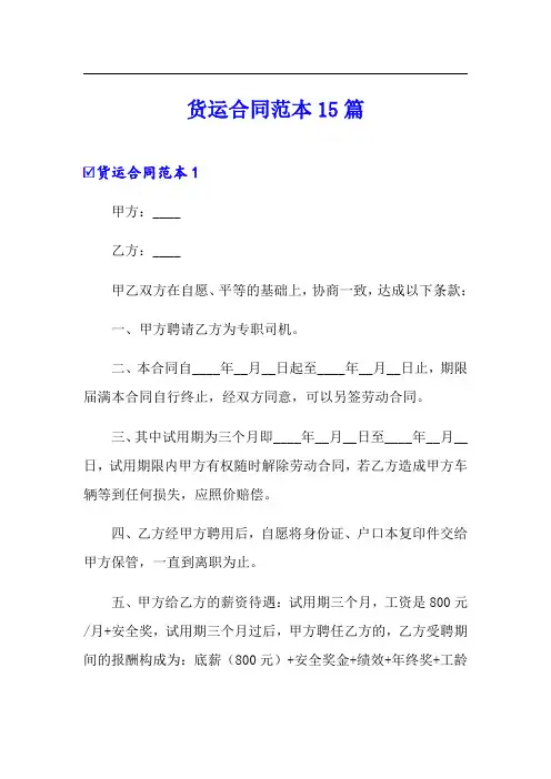 货运合同范本15篇