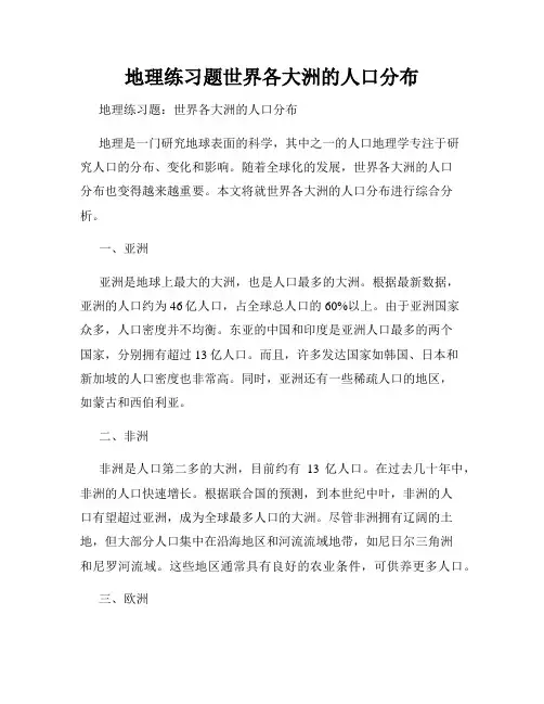 地理练习题世界各大洲的人口分布