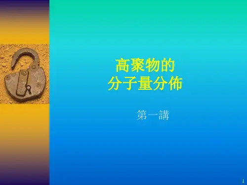 高聚物的分子量分布课件
