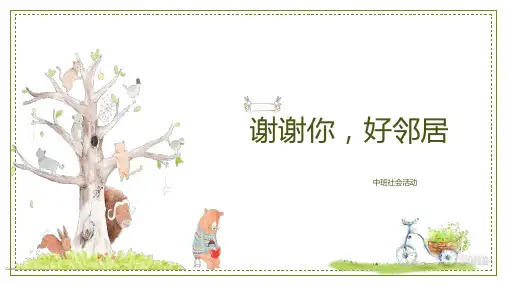 幼儿园  中班社会活动课件：谢谢你,好邻居
