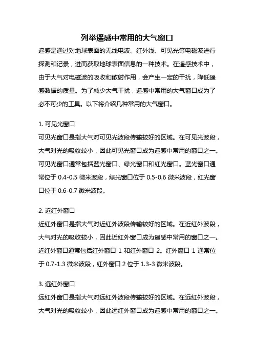 列举遥感中常用的大气窗口