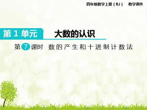 人教版小学四年级数学上册《数的产生和十进制计数法》教学课件ppt