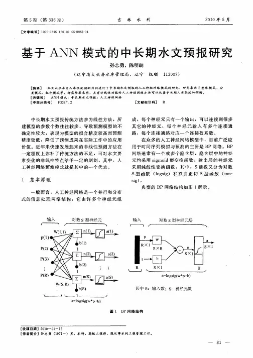 基于ANN模式的中长期水文预报研究