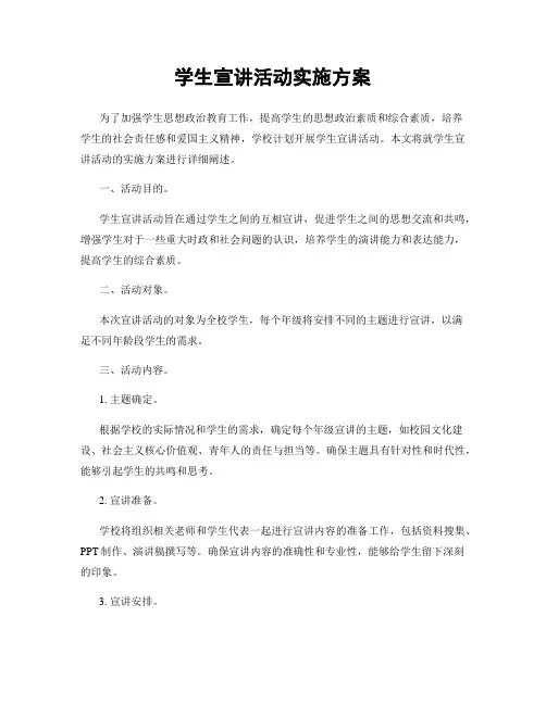 学生宣讲活动实施方案