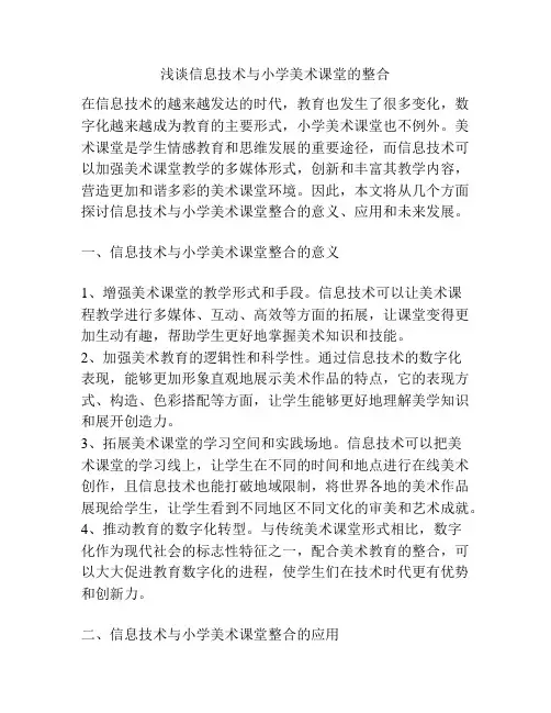 浅谈信息技术与小学美术课堂的整合