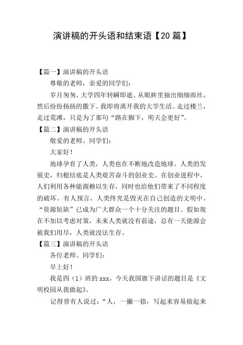 演讲稿的开头语和结束语【20篇】