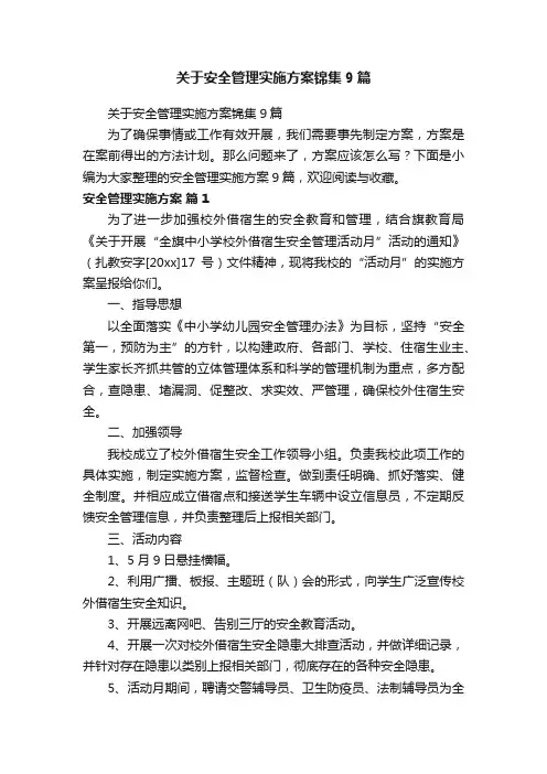关于安全管理实施方案锦集9篇