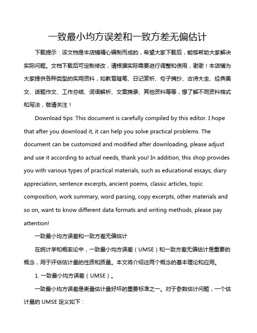 一致最小均方误差和一致方差无偏估计