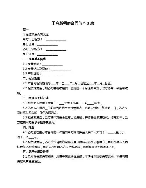 工商版租房合同范本3篇