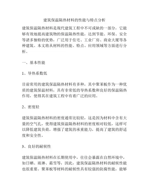 建筑保温隔热材料的性能与特点分析