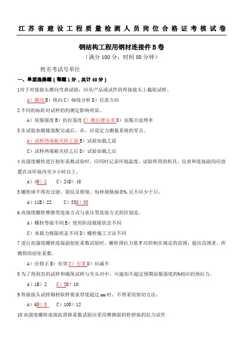 钢结构工程用钢材连接件习题B卷答案