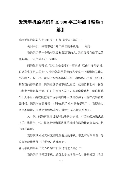 爱玩手机的妈妈作文300字三年级【3篇】