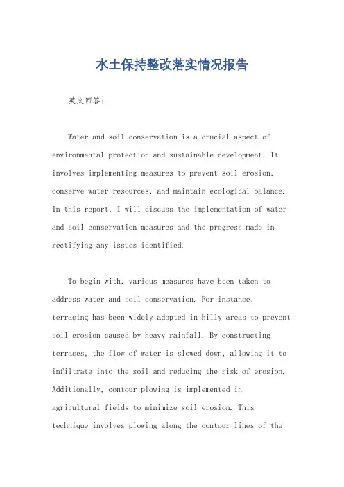 水土保持整改落实情况报告