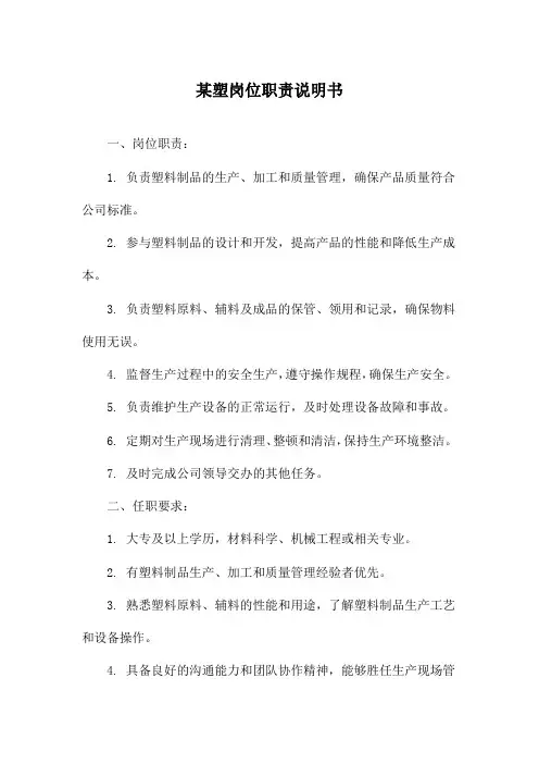 某塑岗位职责说明书