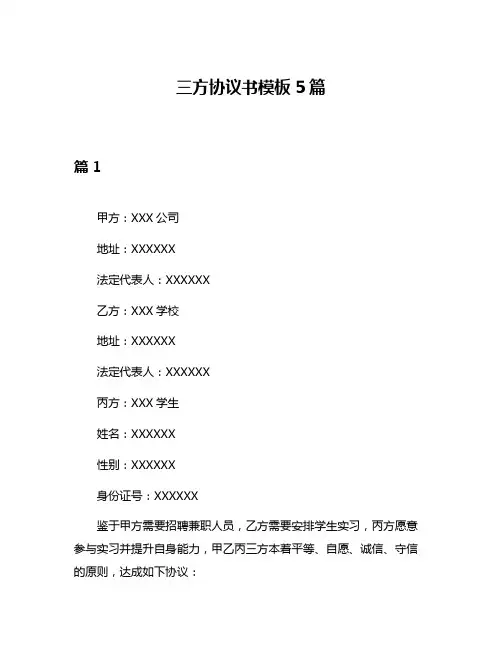 三方协议书模板5篇