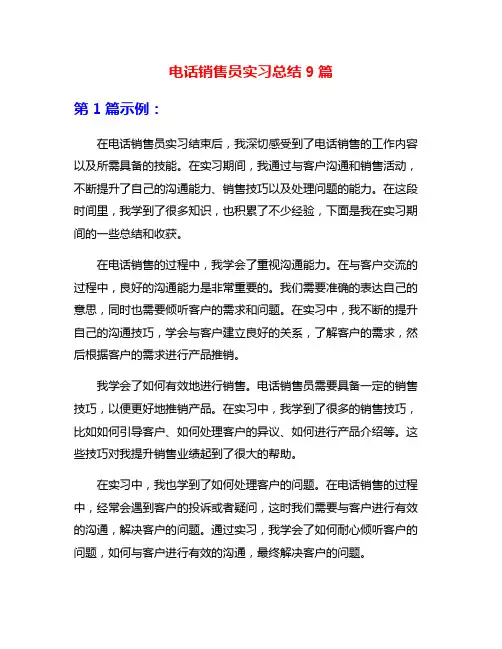 电话销售员实习总结9篇