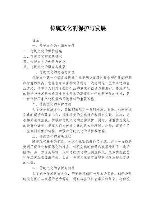 传统文化的保护与发展