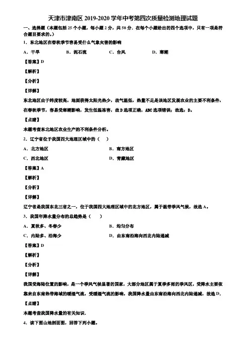 天津市津南区2019-2020学年中考第四次质量检测地理试题含解析