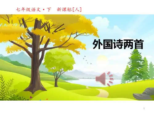人教版七年级语文下册精品课件 外国诗二首