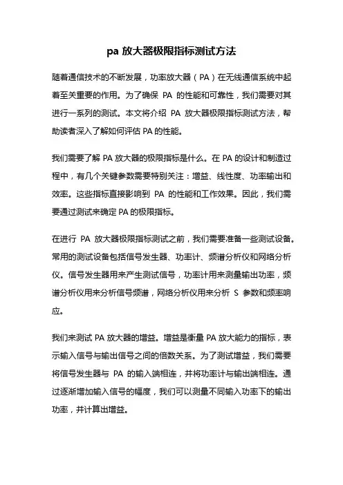 pa放大器极限指标测试方法