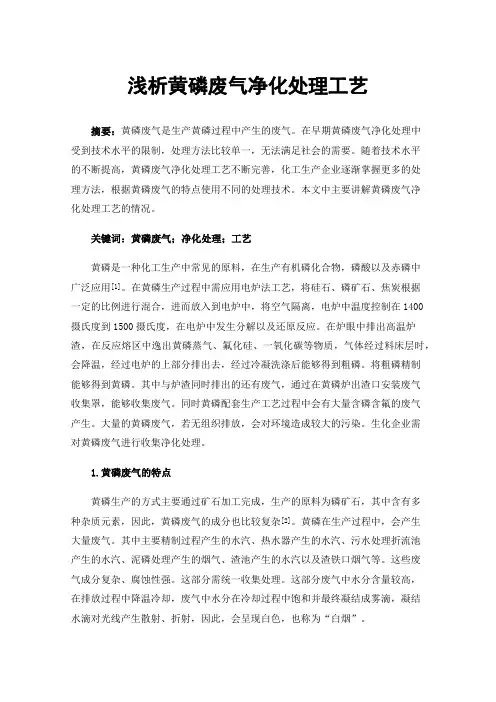 浅析黄磷废气净化处理工艺