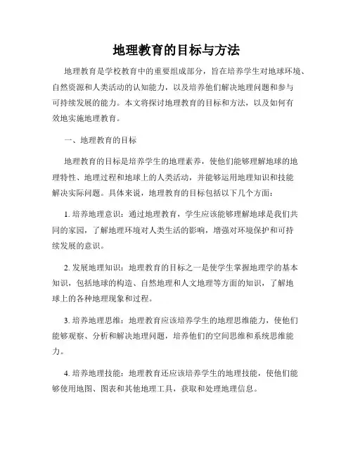 地理教育的目标与方法