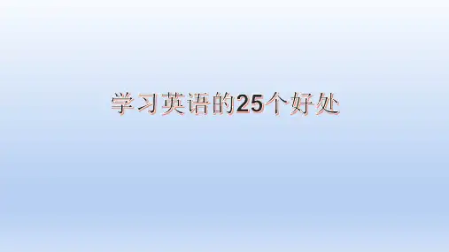 学英语的25个好处